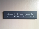 野方ウエスレアン・メソヂスト教会　ナーサリールーム