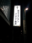 野方ウエスレアン・メソヂスト教会　看板